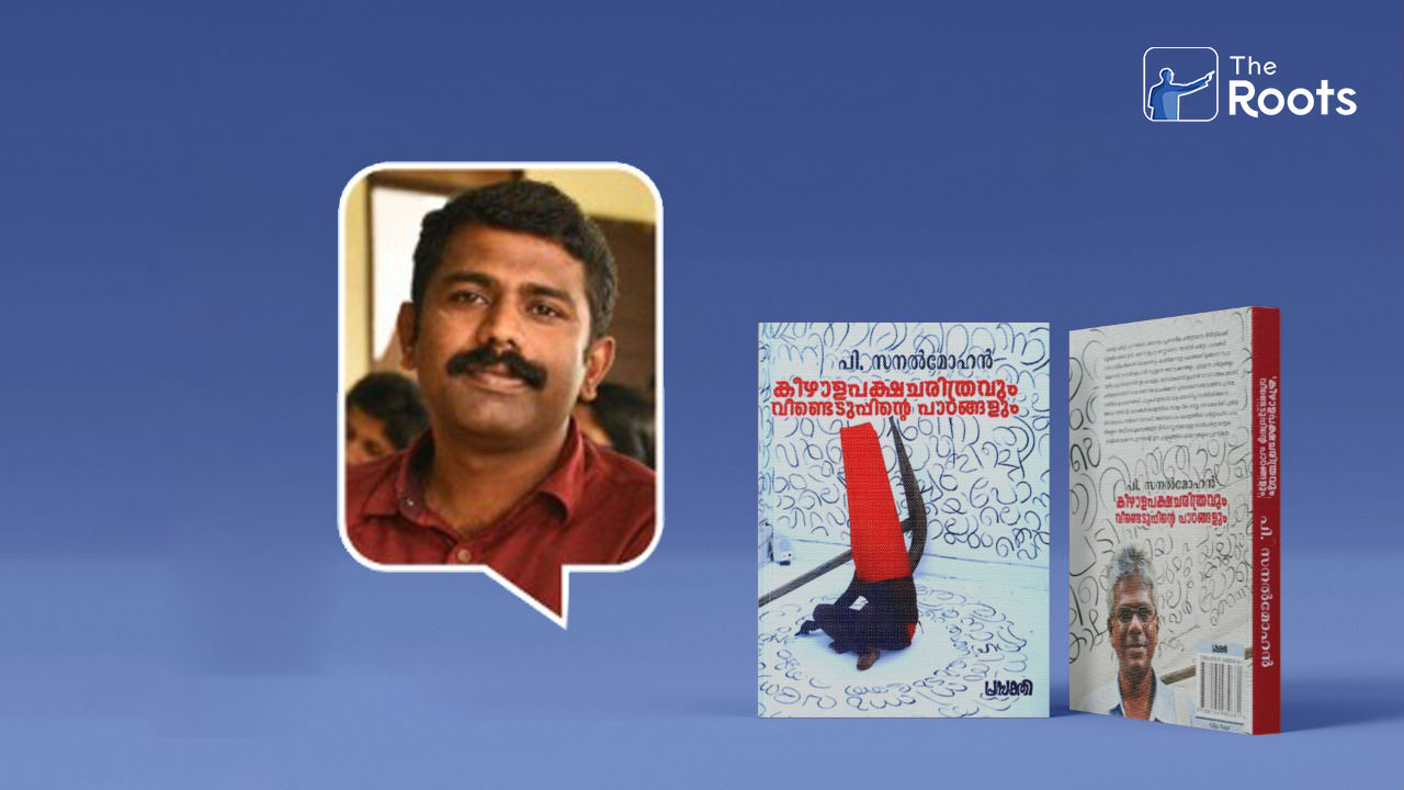 ദലിത് ബൗദ്ധികതയും കേരളരാഷ്ട്രീയ ചരിത്രത്തിന്റെ ബദൽ വിഭാവനകളും: ഷൈൻ പി.എസ്.