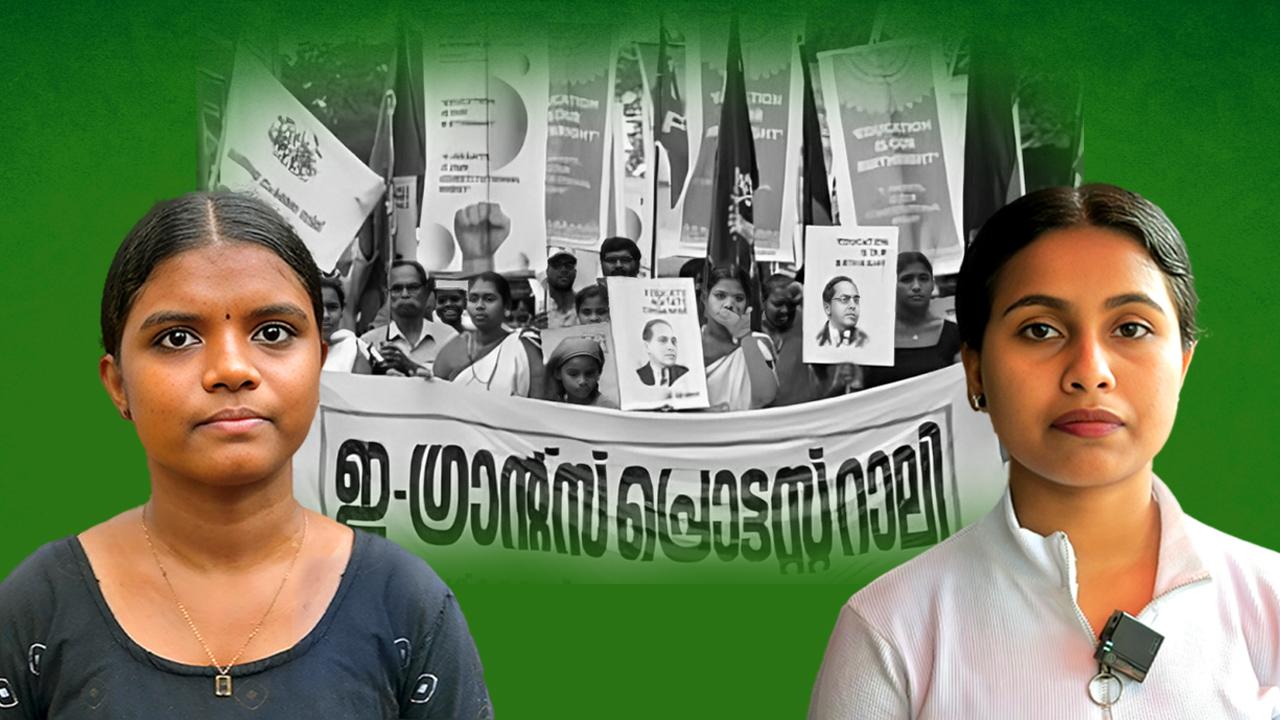 ഇ-ഗ്രാന്റ്സ് നിഷേധം: ദലിത്-ആദിവാസി വിദ്യാർത്ഥികൾക്ക് ഉന്നതവിദ്യാഭ്യാസം തടയപ്പെടുന്നു