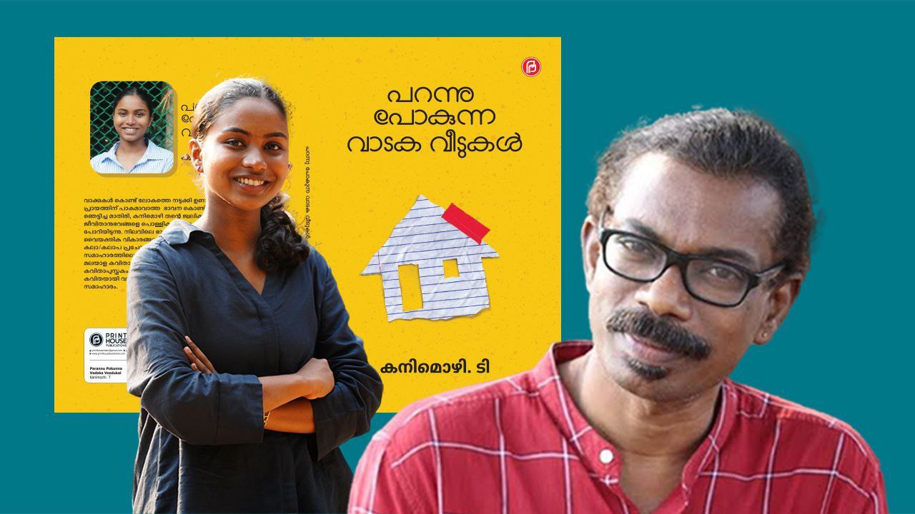 ഊതനിറമുള്ള കവിതകള്‍: കനിമൊഴിയുടെ കവിതക്ക് എം.ആര്‍. രേണുകുമാറിന്റെ പഠനം  