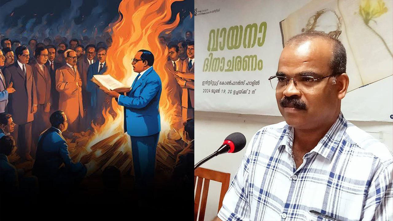 മനുസ്മൃതി ചുട്ടെരിക്കൽ: ഒരു രാഷ്ട്രീയ പുനർവായന
