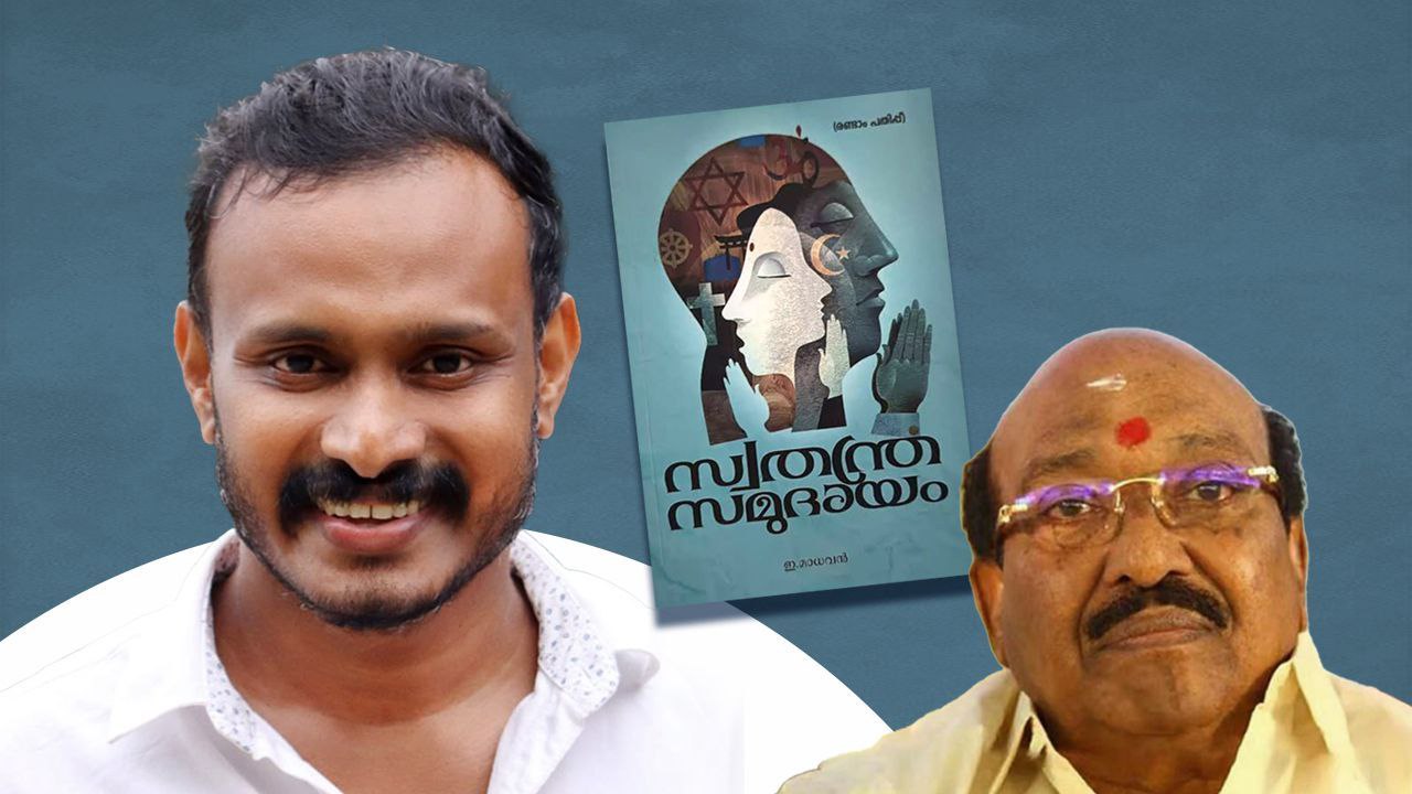  സ്വതന്ത്രസമുദായം: വെള്ളാപ്പള്ളി നടേശൻ വായിച്ചു പഠിക്കേണ്ട ചരിത്രകൃതി