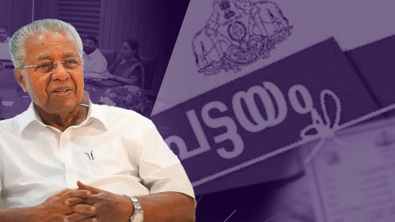 പട്ടയഭൂമി ഇനി സ്വകാര്യ ആവശ്യങ്ങൾക്കും ഉപയോഗിക്കാം; അന്യാധീനപ്പെടുന്നത് ലക്ഷക്കണക്കിന് ഏക്കർ ഭൂമി